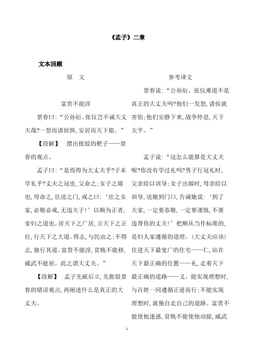 (名师整理)部编人教版语文八年级上册《孟子二章》复习知识清单及精讲精练(含答案解析)