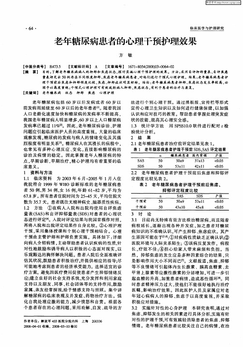 老年糖尿病患者的心理干预护理效果