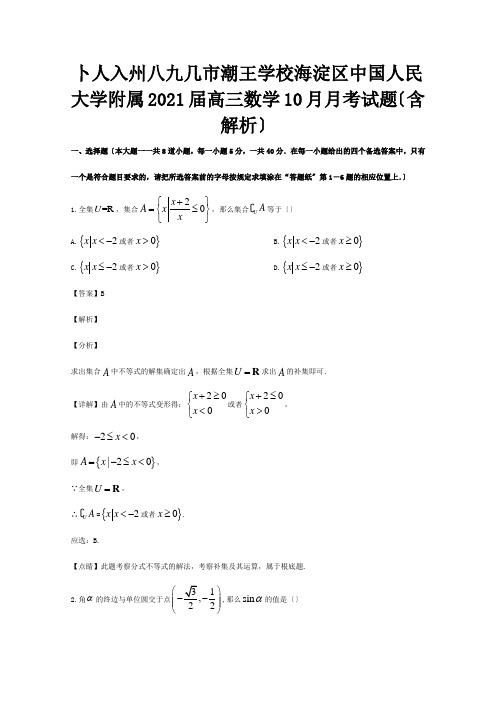 高三数学10月月考试题含解析 试题