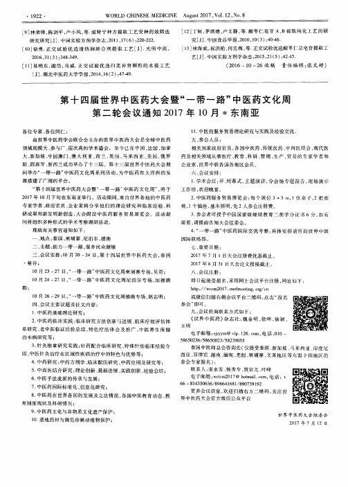 第十四届世界中医药大会暨“一带一路”中医药文化周第二轮会议通