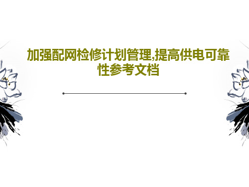 加强配网检修计划管理,提高供电可靠性参考文档共31页PPT