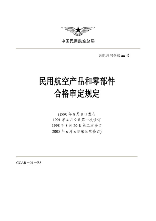 CCAR-21 民用航空产品和零部件合格审定规定