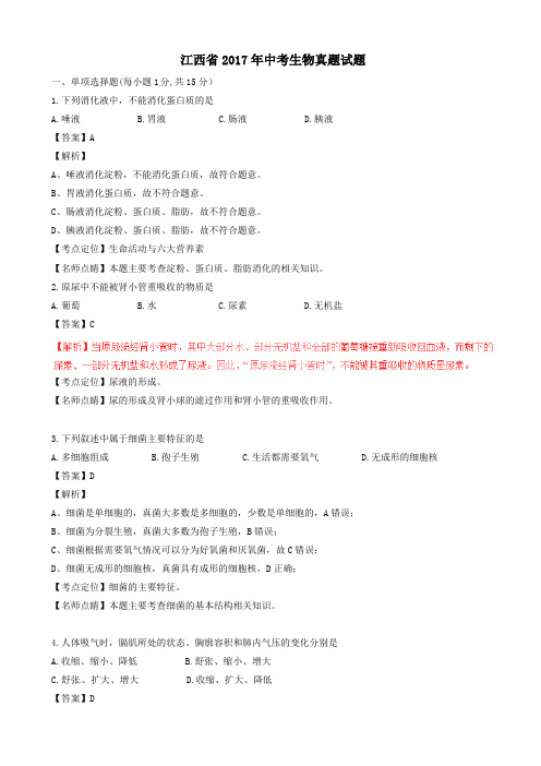 江西省2017年中考生物真题试题(带解析)