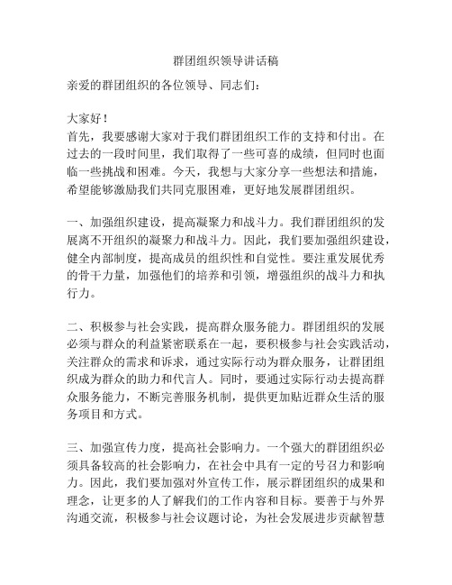 群团组织领导讲话稿