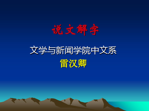 说文解字-PPT课件