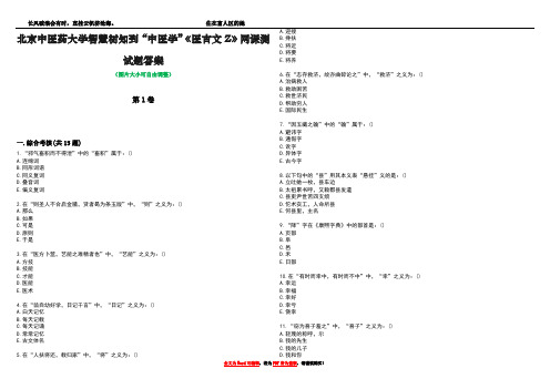 北京中医药大学智慧树知到“中医学”《医古文Z》网课测试题答案1