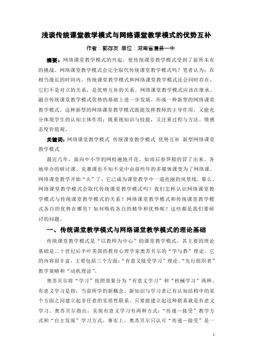 浅谈传统课堂教学模式与网络课堂教学模式的优势互补