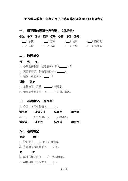 新部编人教版一年级语文下册选词填空及答案(A4打印版)