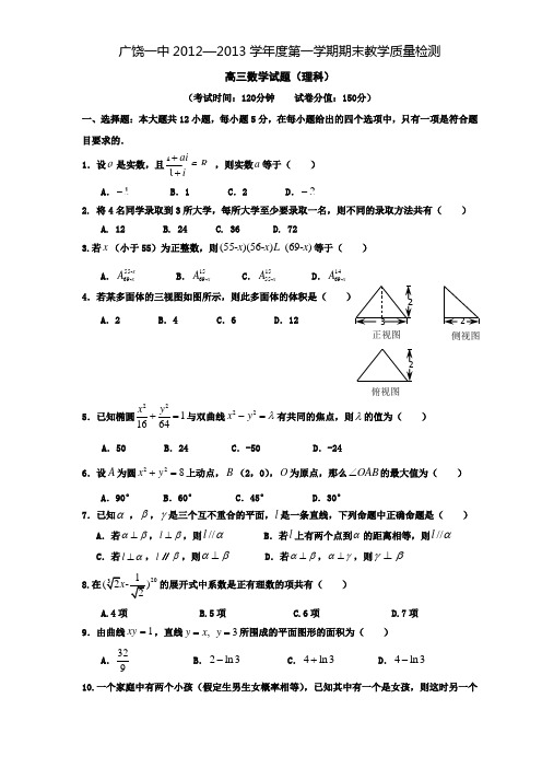 广饶一中2013届高三2月份期末测试(数学理)