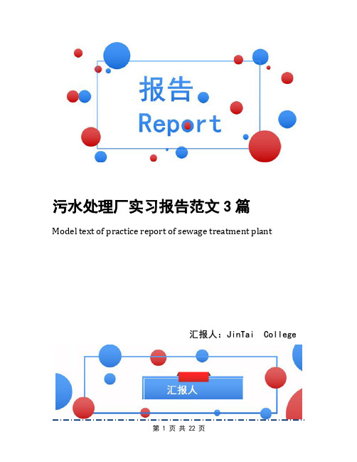 污水处理厂实习报告范文3篇