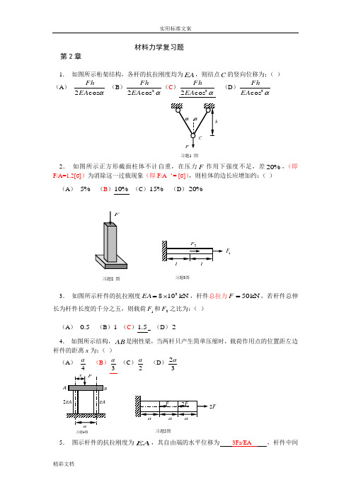 (答案)材料力学复习考试的题目解析汇报