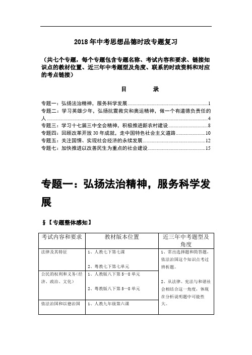 九年级政治-2018年中考思想品德时事政治专题复习7大专题 最新