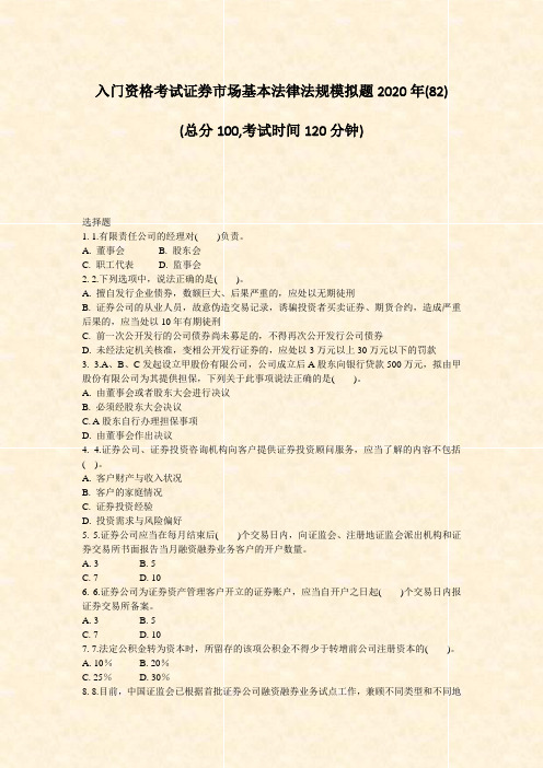 入门资格考试证券市场基本法律法规模拟题2020年(82)_真题-无答案