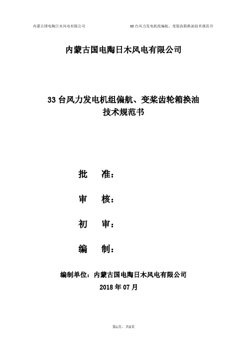 1.4技术规范书(陶日木风电场偏航、变桨系统换油)
