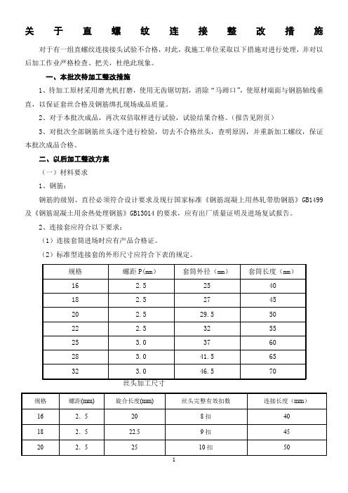 钢筋直螺纹连接不合格整改方案