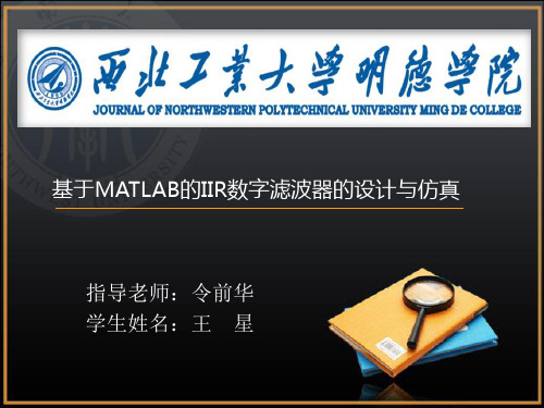 基于MATLAB的IIR数字滤波器的设计与仿真—论文答辩PPT