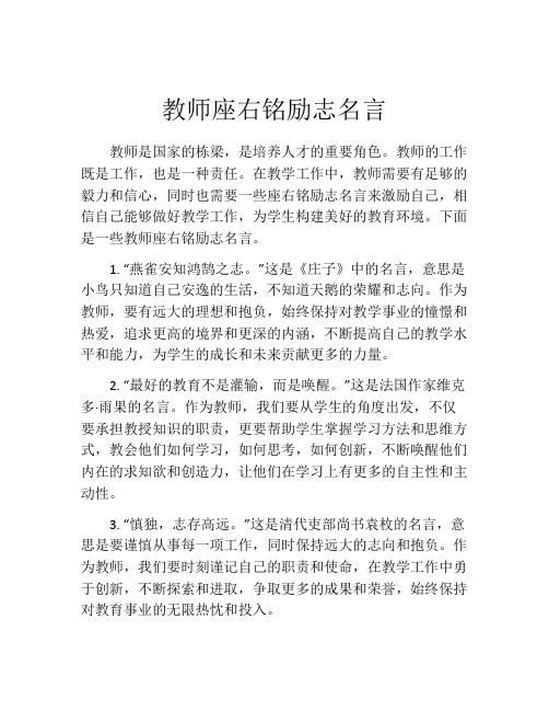 教师座右铭励志名言