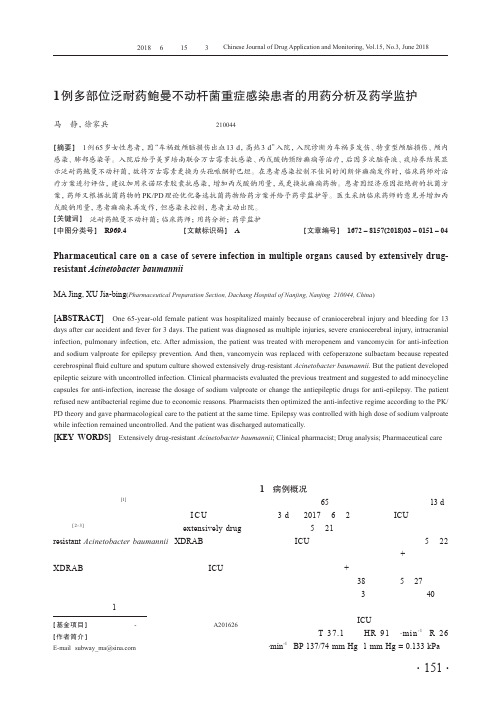 1例多部位泛耐药鲍曼不动杆菌重症感染患者的用药分析及药学监护