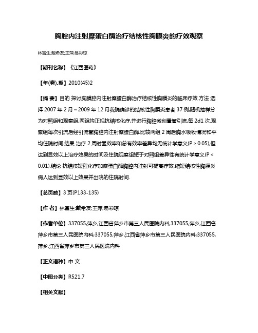 胸腔内注射糜蛋白酶治疗结核性胸膜炎的疗效观察