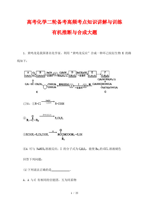 高考化学二轮备考高频考点知识讲解与训练87---有机推断与合成大题 (解析版)