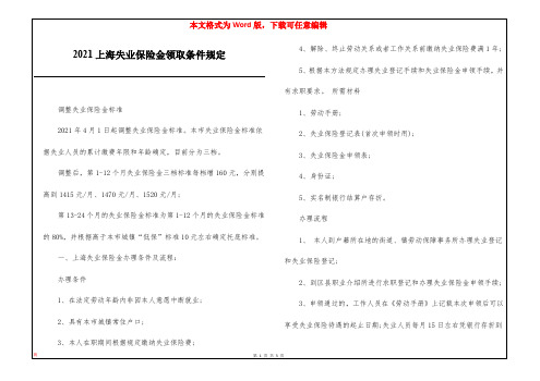 2021上海失业保险金领取条件规定