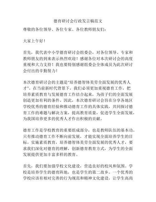 德育研讨会行政发言稿范文