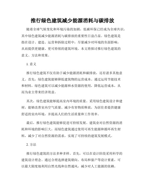 推行绿色建筑减少能源消耗与碳排放