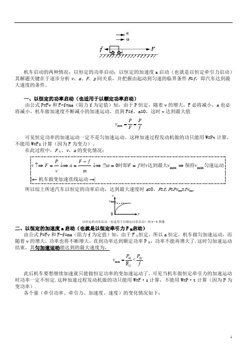 机车启动问题 (精编版)