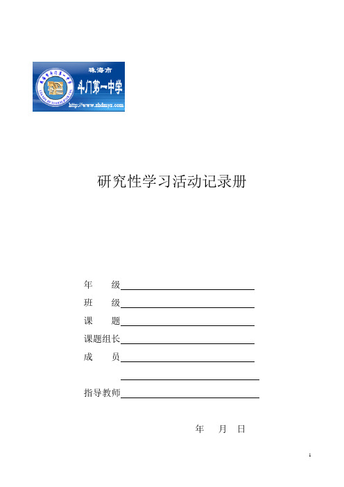 研究性学习活动记录册