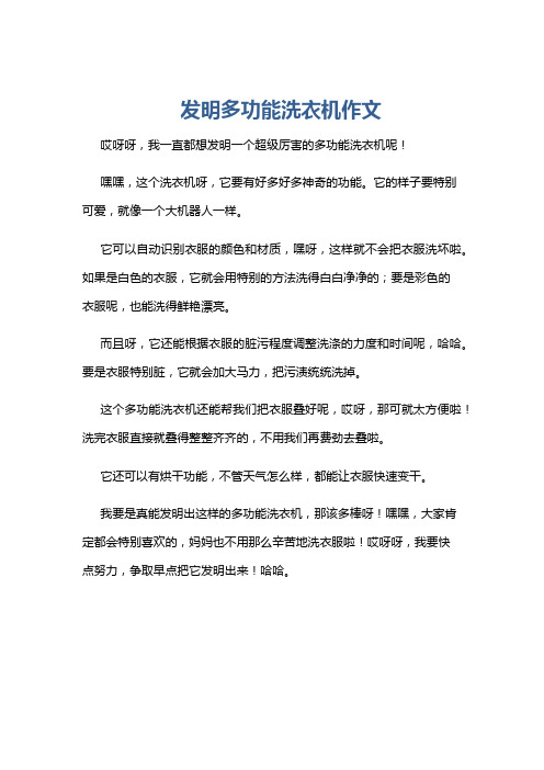 发明多功能洗衣机作文