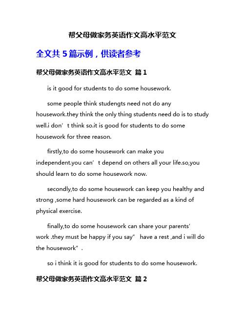 帮父母做家务英语作文高水平范文