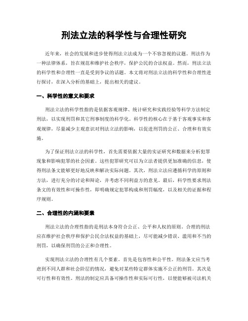 刑法立法的科学性与合理性研究