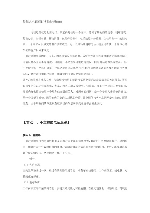 房产经纪人电话逼订实战技巧