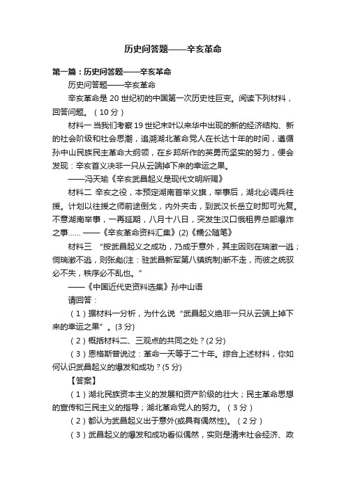 历史问答题——辛亥革命