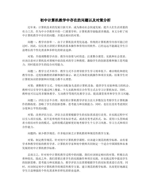 初中计算机教学中存在的问题以及对策分析