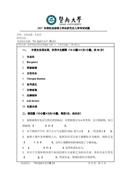 暨南大学2017年《714基础生态学》考研专业课真题试卷