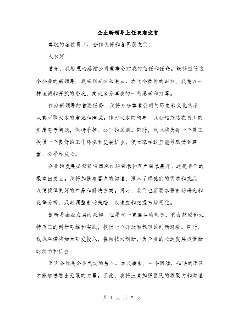 企业新领导上任表态发言(4篇)