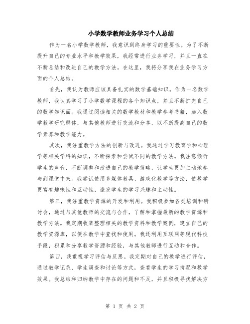 小学数学教师业务学习个人总结