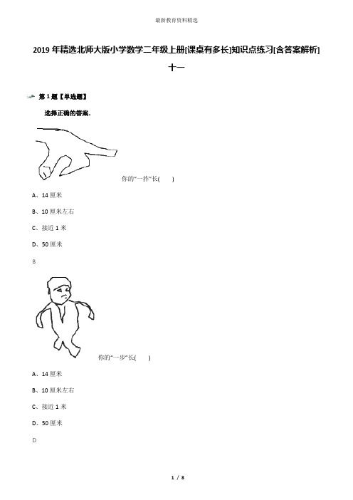 2019年精选北师大版小学数学二年级上册[课桌有多长]知识点练习[含答案解析]十一