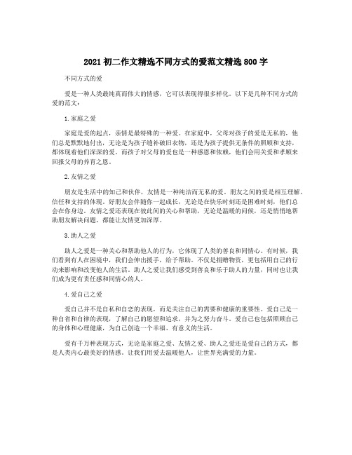 2021初二作文精选不同方式的爱范文精选800字