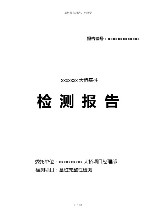 基桩报告超声、小应变参考模板