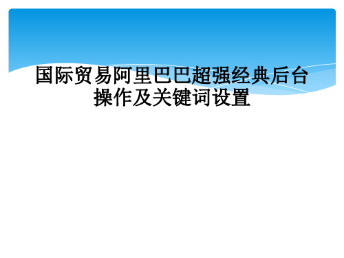 国际贸易阿里巴巴超强经典后台操作及关键词设置