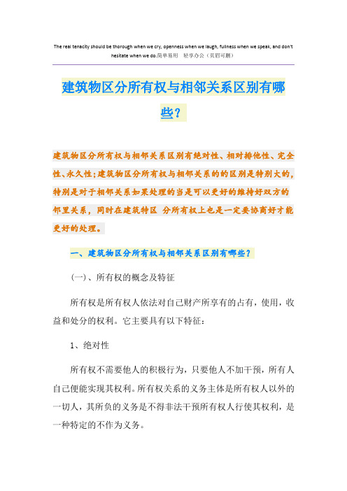 建筑物区分所有权与相邻关系区别有哪些？