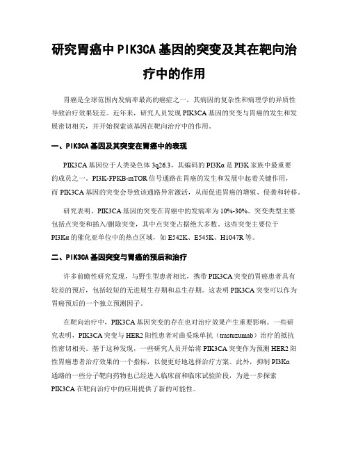 研究胃癌中PIK3CA基因的突变及其在靶向治疗中的作用