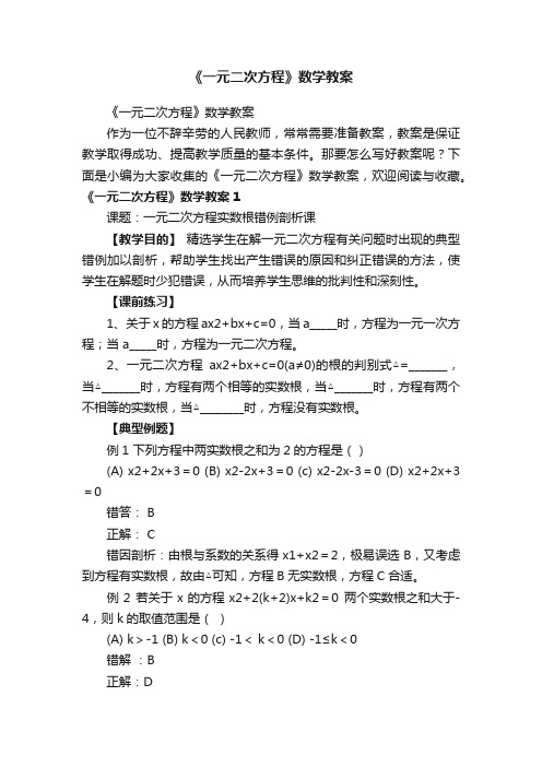 《一元二次方程》数学教案