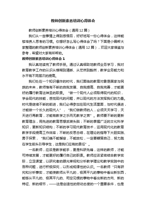 教师创新素养培训心得体会（通用12篇）