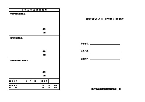 重庆市城市道路占用(挖掘)申请表