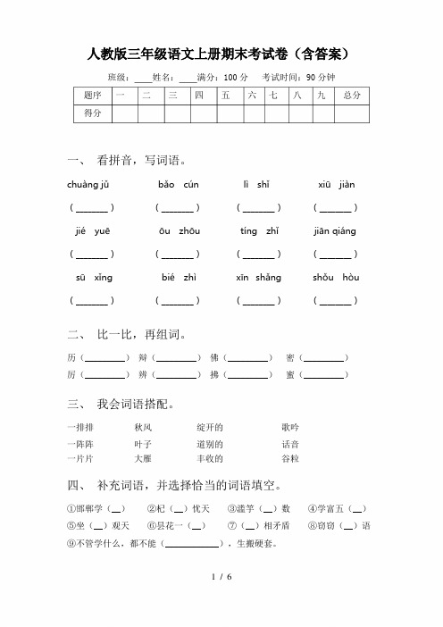 人教版三年级语文上册期末考试卷(含答案)