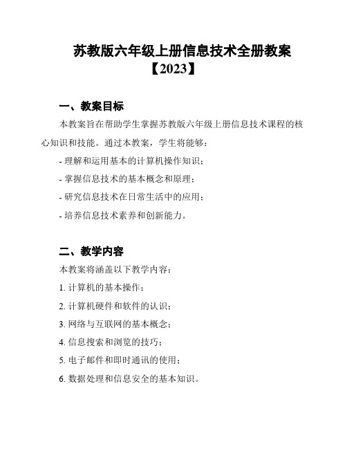 苏教版六年级上册信息技术全册教案【2023】