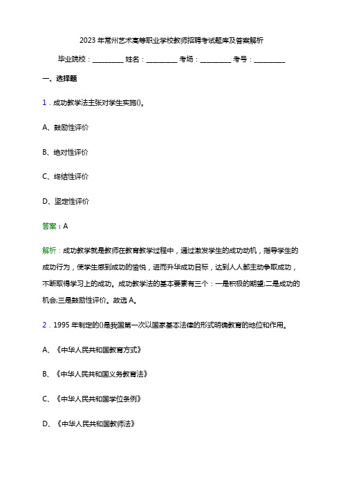 2023年常州艺术高等职业学校教师招聘考试题库及答案解析